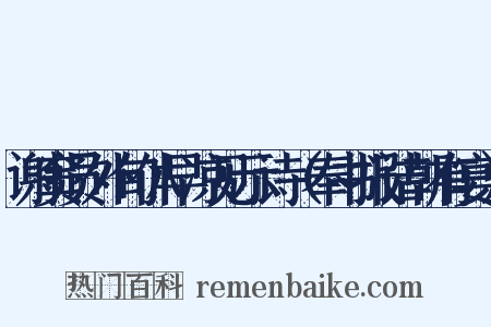 谢窦员外旬休早凉见示诗（奉书报诘朝有宴）是什么意思的图片